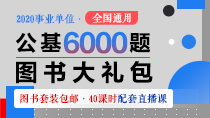 
2020事业单位《公基6000题》图书大礼包